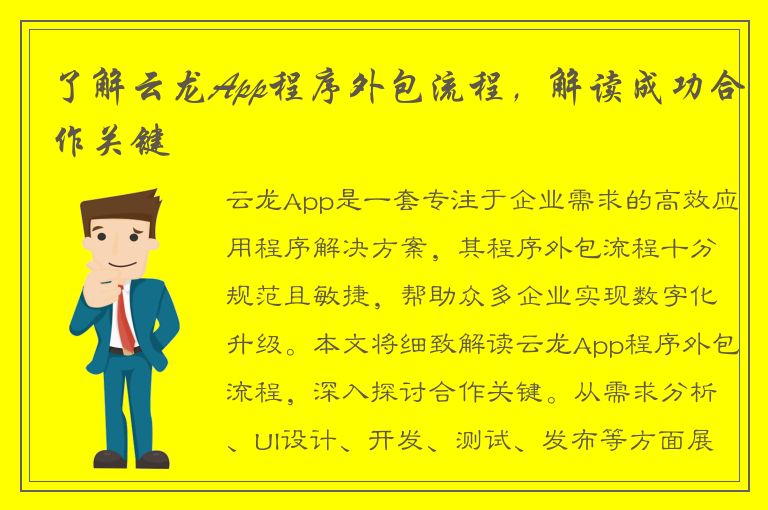 了解云龙App程序外包流程，解读成功合作关键