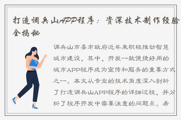 打造调兵山APP程序：资深技术制作经验全揭秘