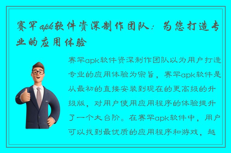 赛罕apk软件资深制作团队：为您打造专业的应用体验