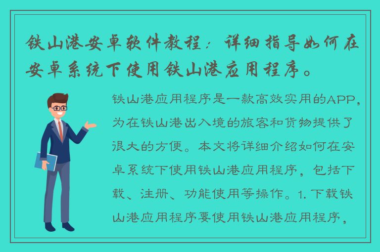 铁山港安卓软件教程：详细指导如何在安卓系统下使用铁山港应用程序。