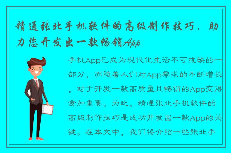 精通张北手机软件的高级制作技巧，助力您开发出一款畅销App