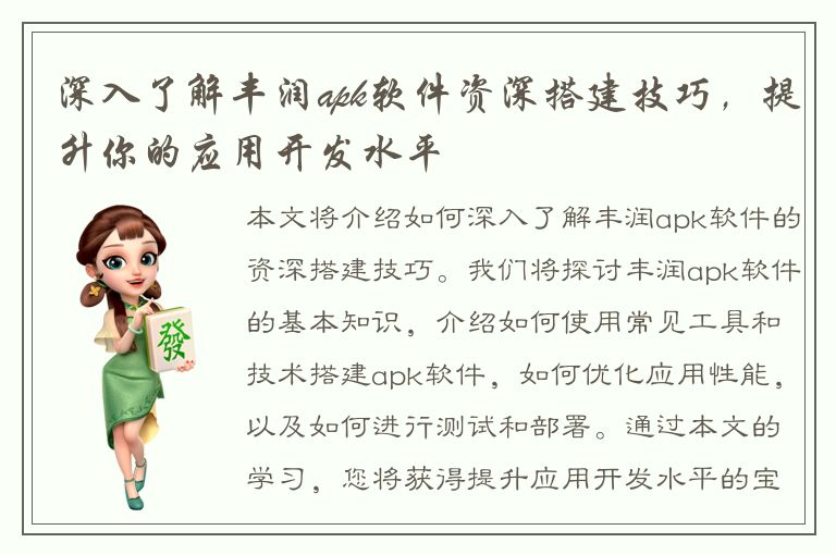 深入了解丰润apk软件资深搭建技巧，提升你的应用开发水平