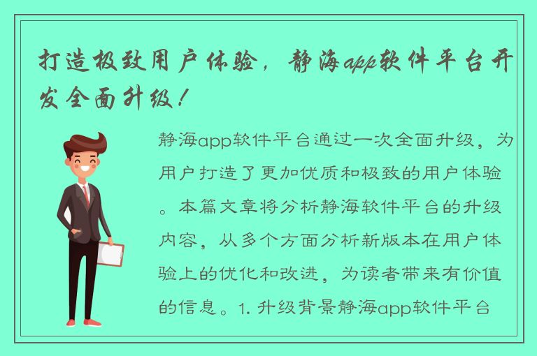 打造极致用户体验，静海app软件平台开发全面升级！