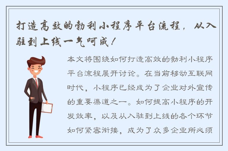 打造高效的勃利小程序平台流程，从入驻到上线一气呵成！