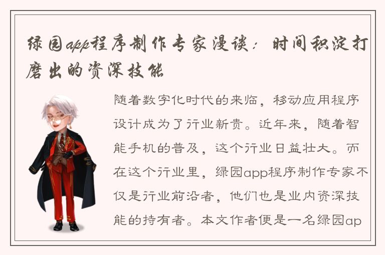 绿园app程序制作专家漫谈：时间积淀打磨出的资深技能