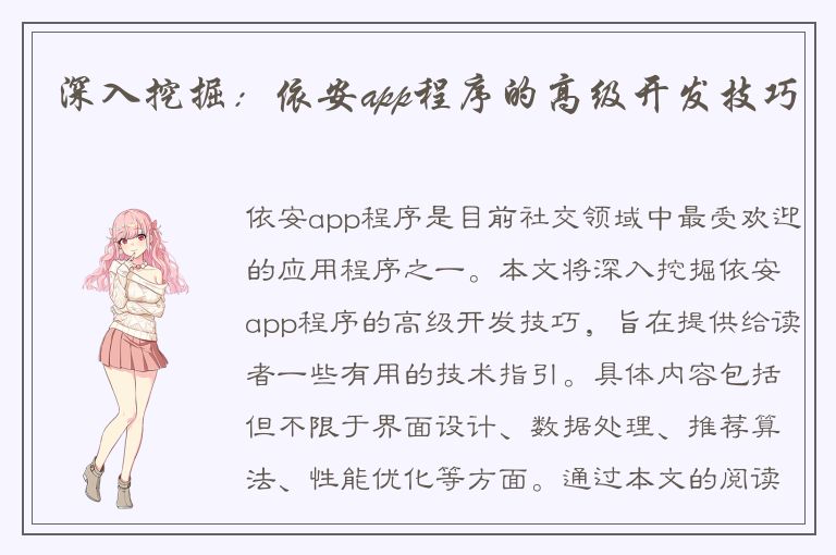 深入挖掘：依安app程序的高级开发技巧