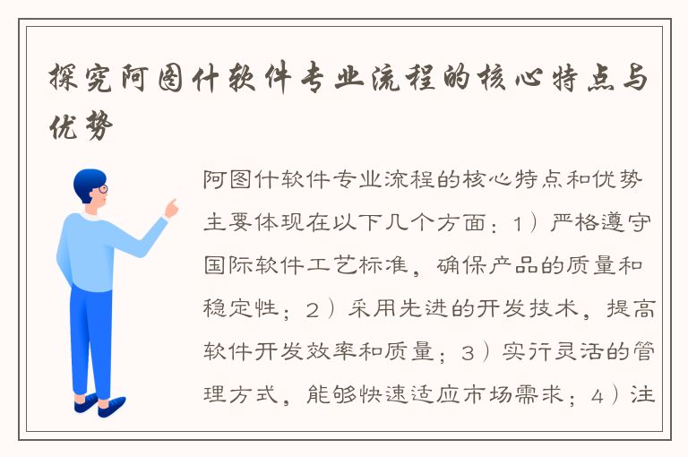 探究阿图什软件专业流程的核心特点与优势