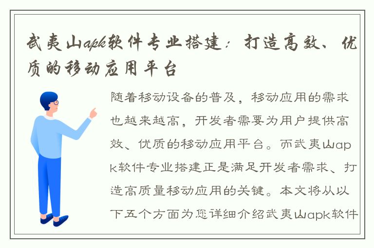 武夷山apk软件专业搭建：打造高效、优质的移动应用平台