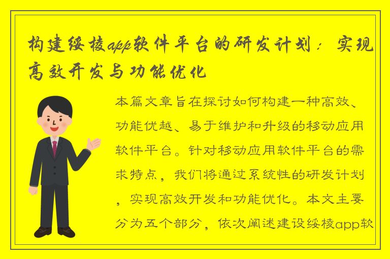 构建绥棱app软件平台的研发计划：实现高效开发与功能优化