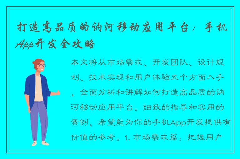 打造高品质的讷河移动应用平台：手机App开发全攻略