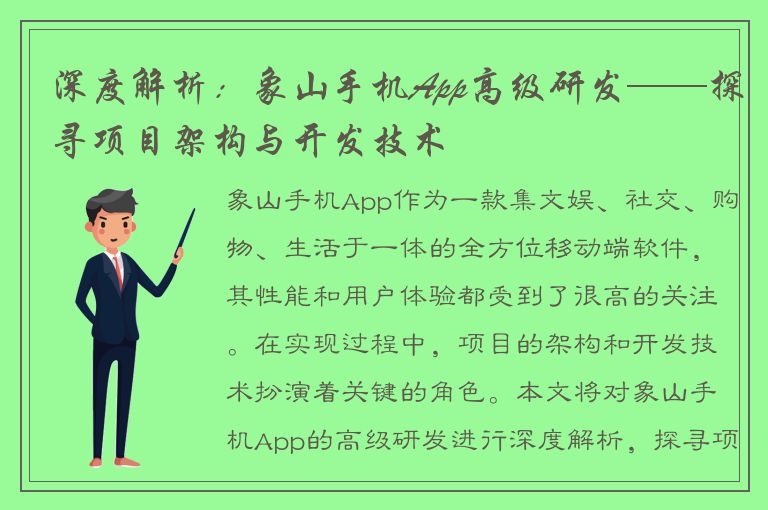 深度解析：象山手机App高级研发——探寻项目架构与开发技术