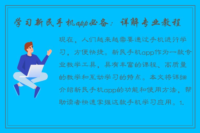 学习新民手机app必备：详解专业教程