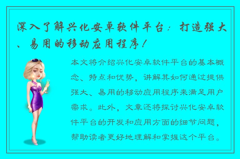 深入了解兴化安卓软件平台：打造强大、易用的移动应用程序！