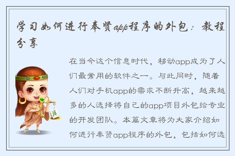 学习如何进行奉贤app程序的外包：教程分享