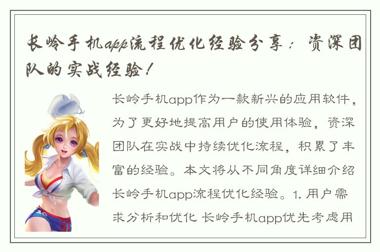 长岭手机app流程优化经验分享：资深团队的实战经验！