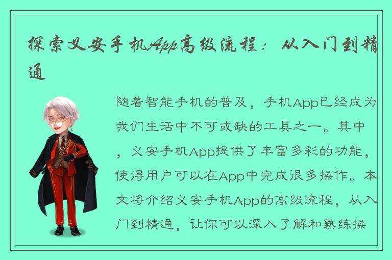 探索义安手机App高级流程：从入门到精通