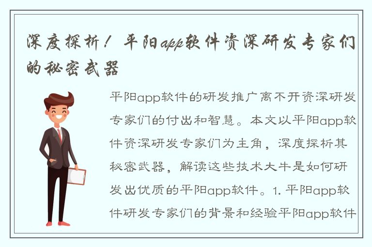 深度探析！平阳app软件资深研发专家们的秘密武器