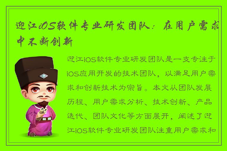 迎江iOS软件专业研发团队：在用户需求中不断创新