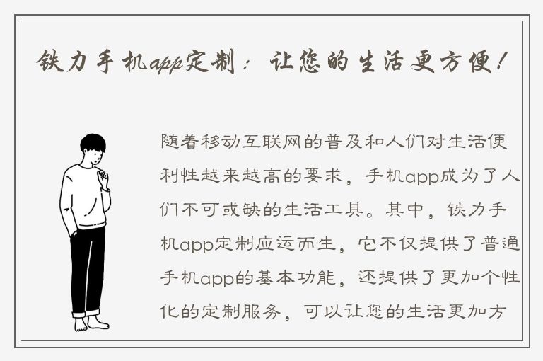 铁力手机app定制：让您的生活更方便！