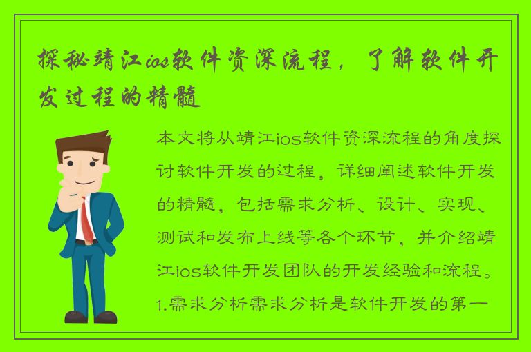 探秘靖江ios软件资深流程，了解软件开发过程的精髓