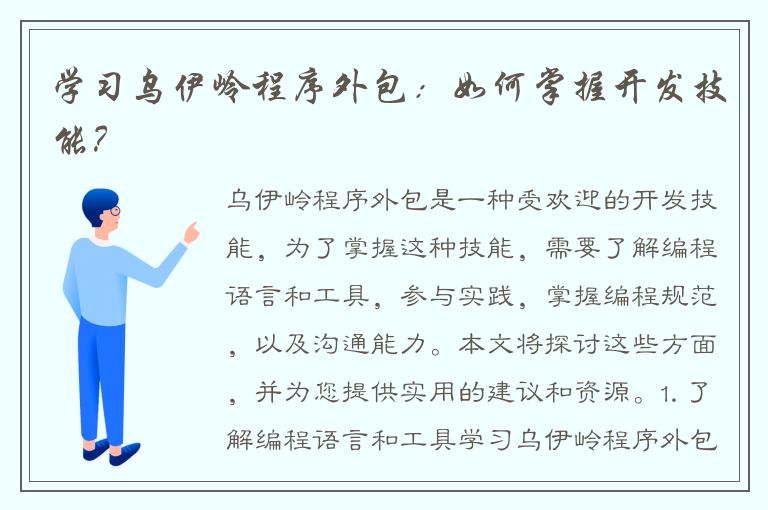 学习乌伊岭程序外包：如何掌握开发技能？