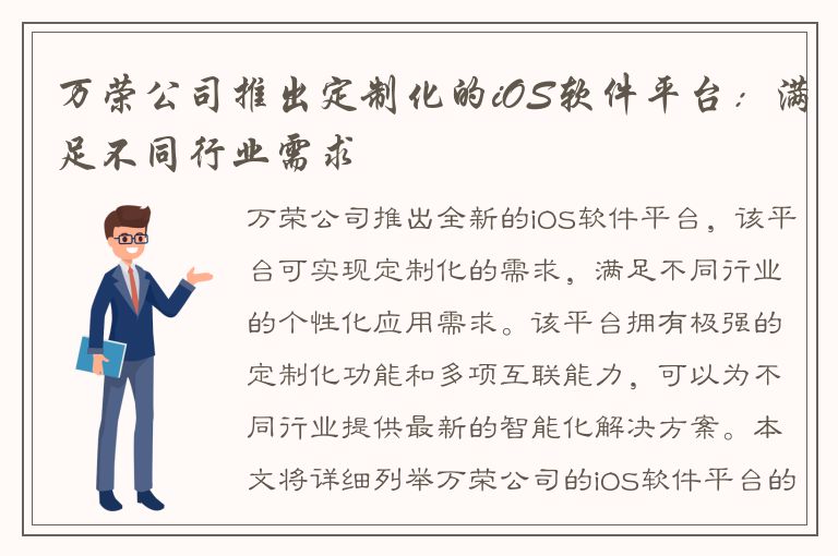 万荣公司推出定制化的iOS软件平台：满足不同行业需求