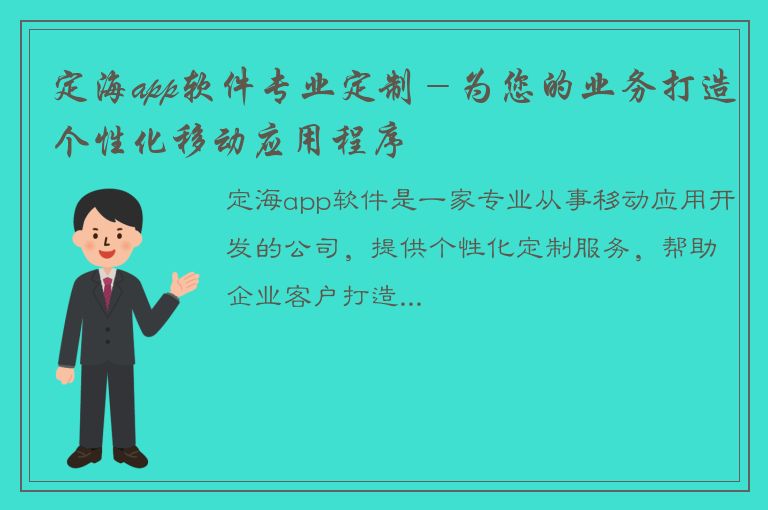 定海app软件专业定制－为您的业务打造个性化移动应用程序