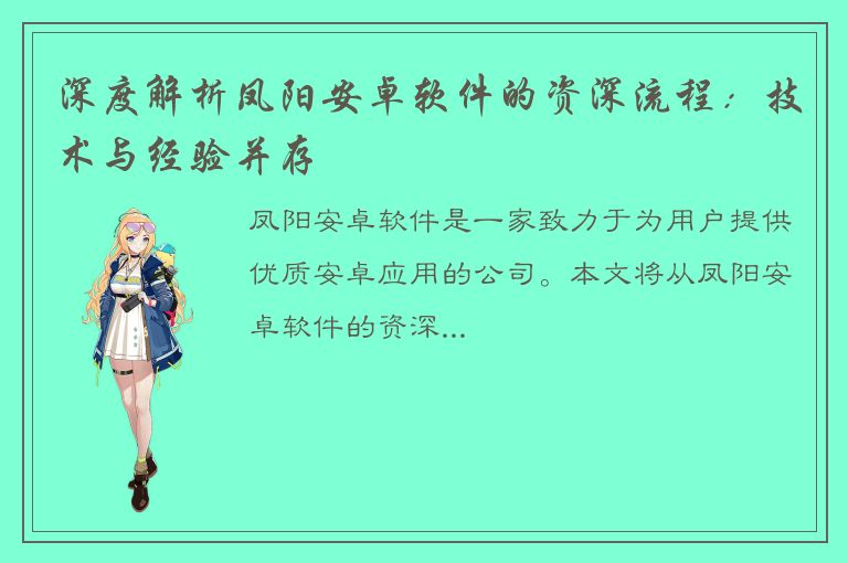 深度解析凤阳安卓软件的资深流程：技术与经验并存