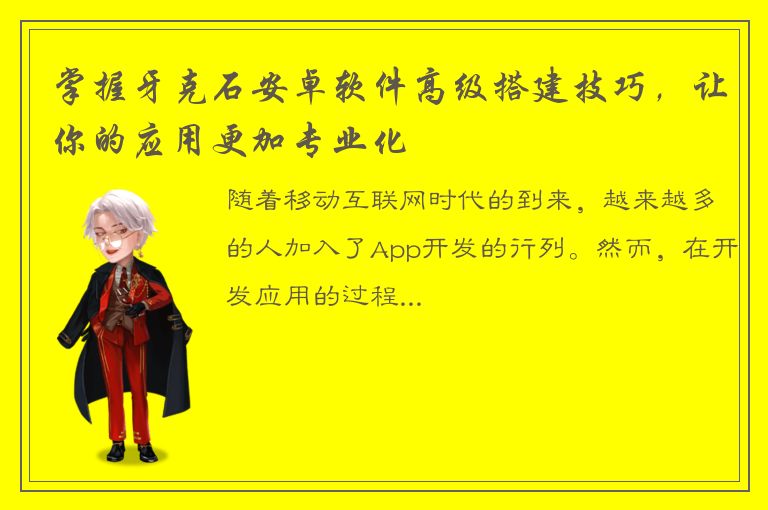 掌握牙克石安卓软件高级搭建技巧，让你的应用更加专业化