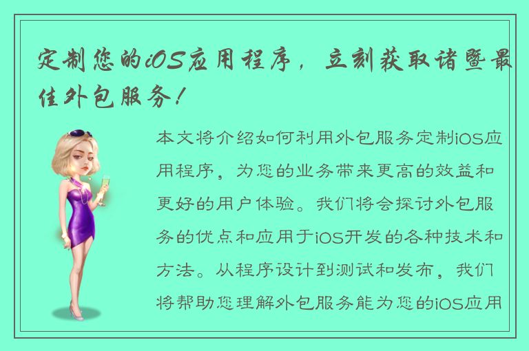 定制您的iOS应用程序，立刻获取诸暨最佳外包服务！