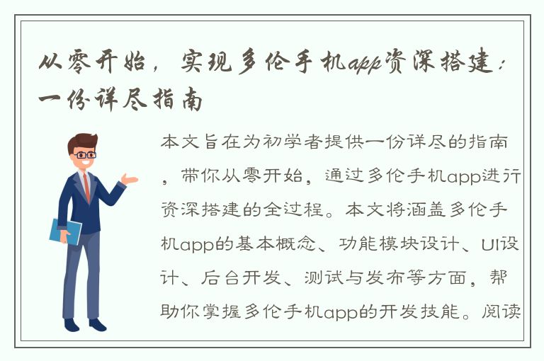 从零开始，实现多伦手机app资深搭建：一份详尽指南