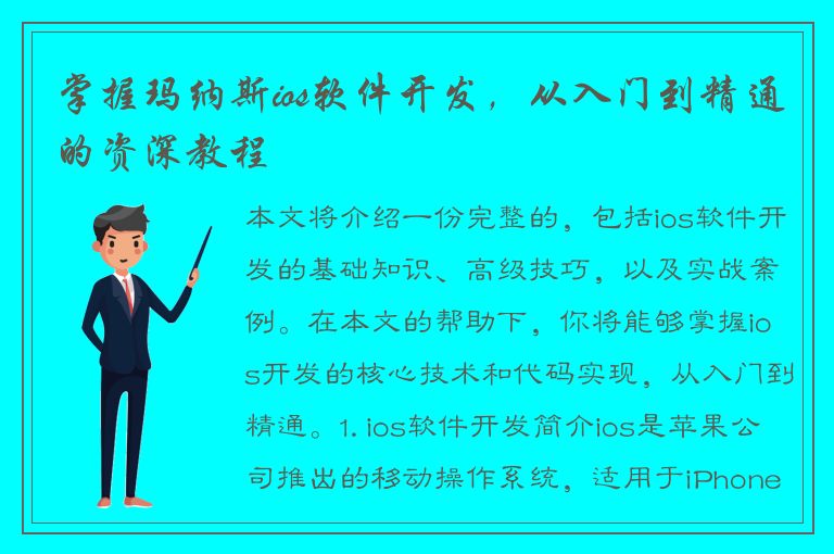 掌握玛纳斯ios软件开发，从入门到精通的资深教程