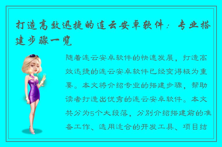 打造高效迅捷的连云安卓软件：专业搭建步骤一览