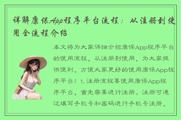 详解康保App程序平台流程：从注册到使用全流程介绍