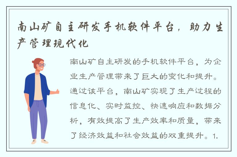 南山矿自主研发手机软件平台，助力生产管理现代化