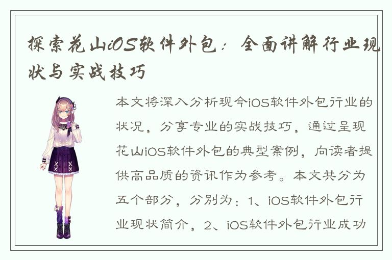 探索花山iOS软件外包：全面讲解行业现状与实战技巧