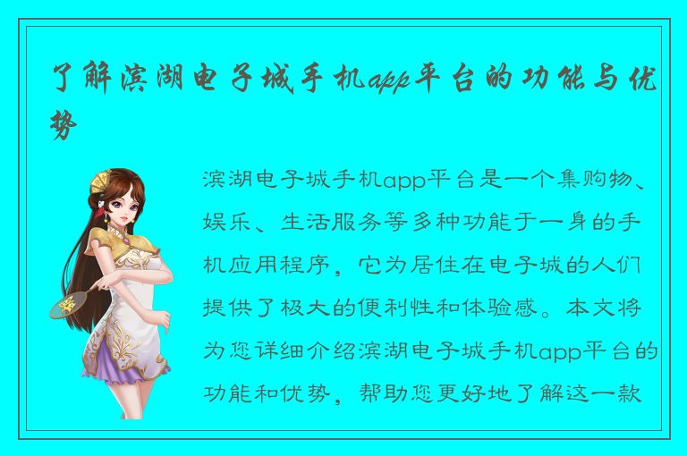 了解滨湖电子城手机app平台的功能与优势