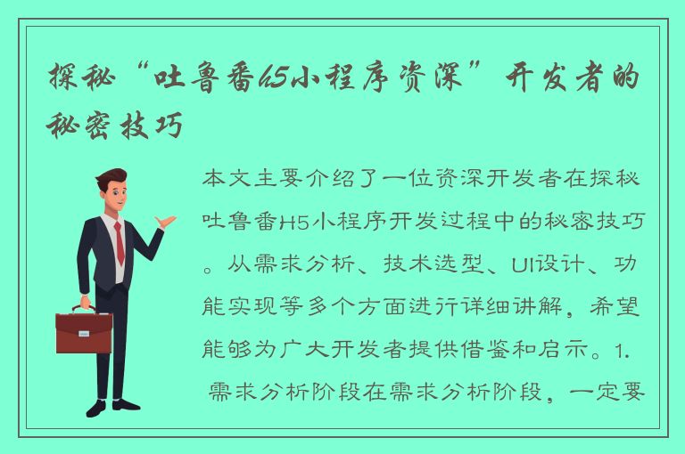 探秘“吐鲁番h5小程序资深”开发者的秘密技巧