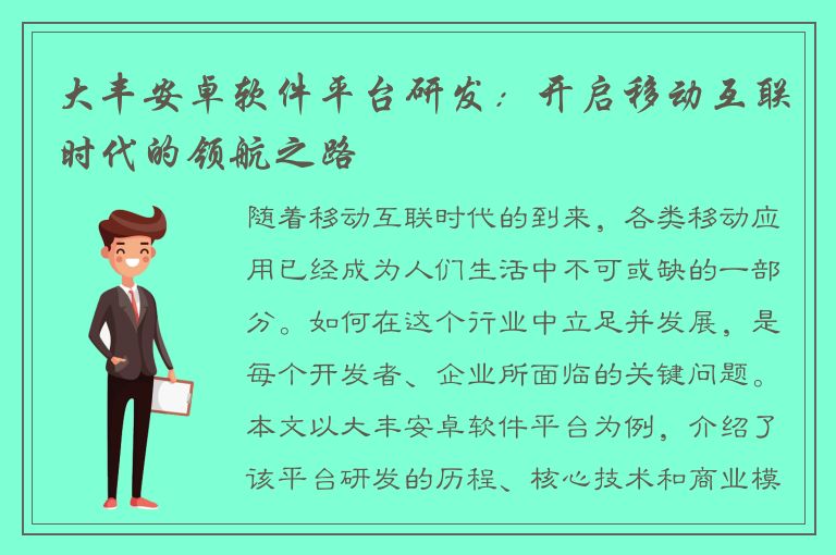 大丰安卓软件平台研发：开启移动互联时代的领航之路