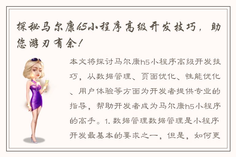 探秘马尔康h5小程序高级开发技巧，助您游刃有余！