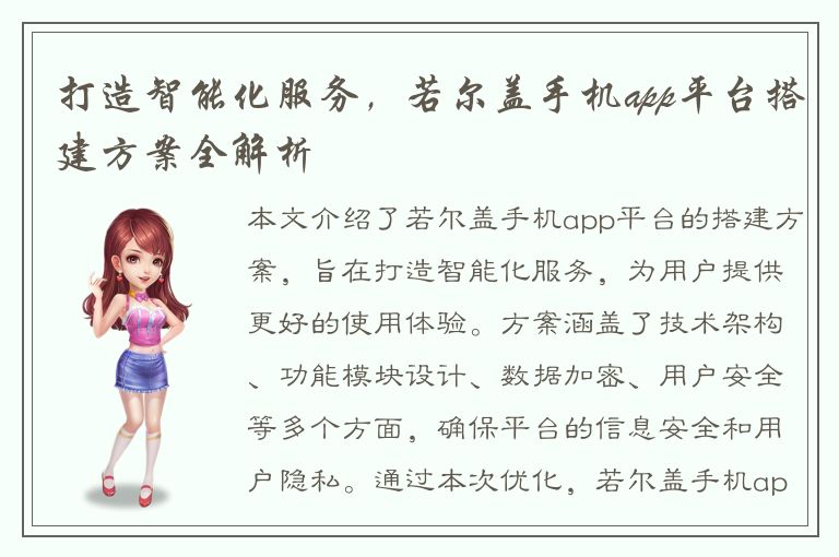 打造智能化服务，若尔盖手机app平台搭建方案全解析