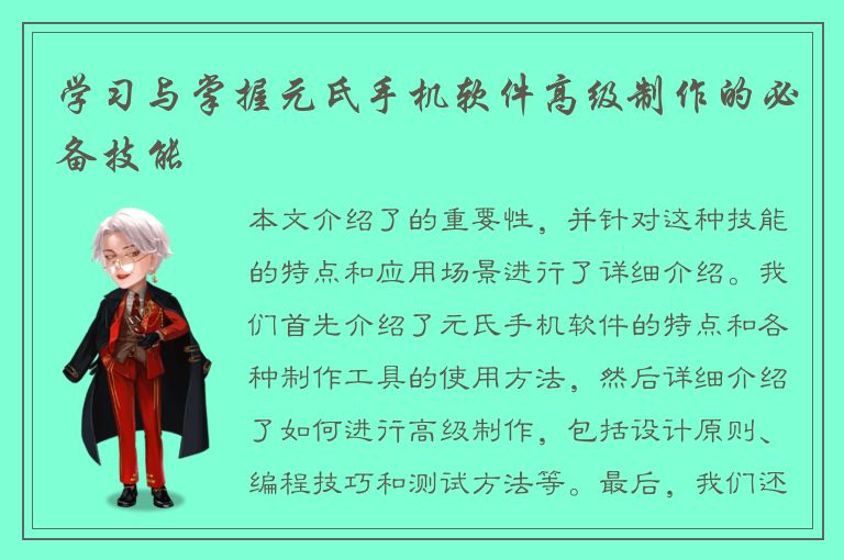 学习与掌握元氏手机软件高级制作的必备技能