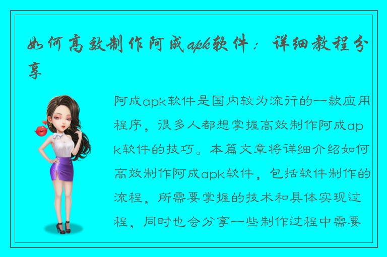 如何高效制作阿成apk软件：详细教程分享