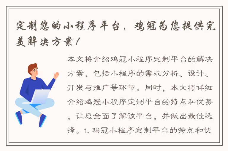 定制您的小程序平台，鸡冠为您提供完美解决方案！