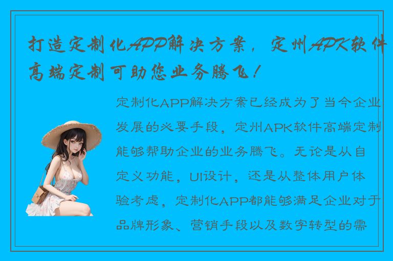 打造定制化APP解决方案，定州APK软件高端定制可助您业务腾飞！