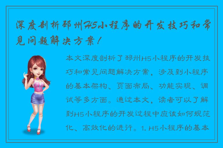 深度剖析邳州H5小程序的开发技巧和常见问题解决方案！