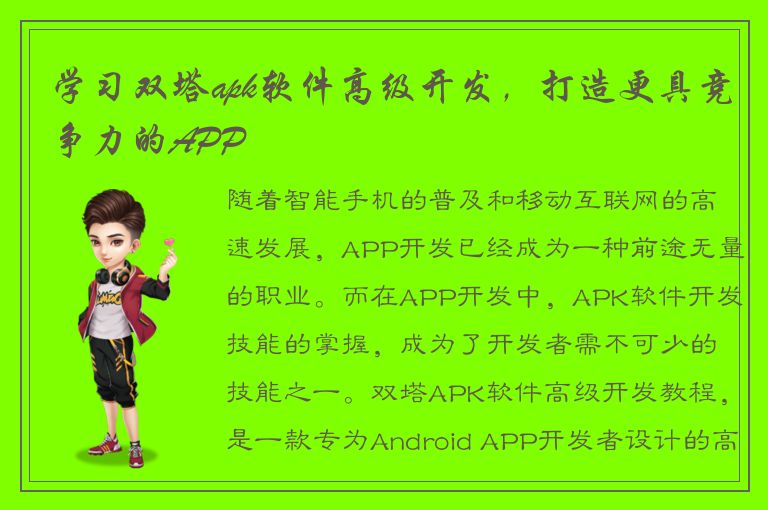 学习双塔apk软件高级开发，打造更具竞争力的APP