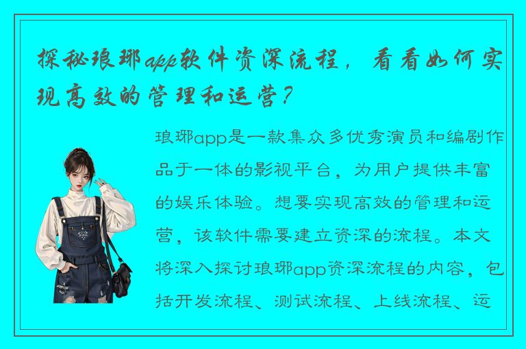 探秘琅琊app软件资深流程，看看如何实现高效的管理和运营？