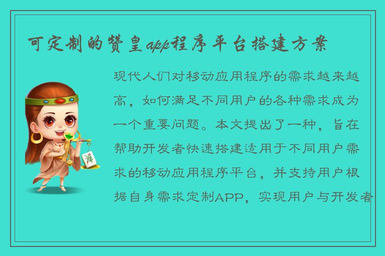 可定制的赞皇app程序平台搭建方案