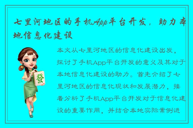 七里河地区的手机App平台开发，助力本地信息化建设